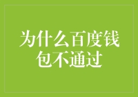 百度钱包：你为什么总是不通过我？