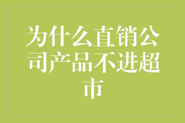 为什么直销公司产品不进超市