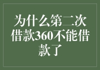 为什么你又想向360借钱，但这次它却假装看不见？