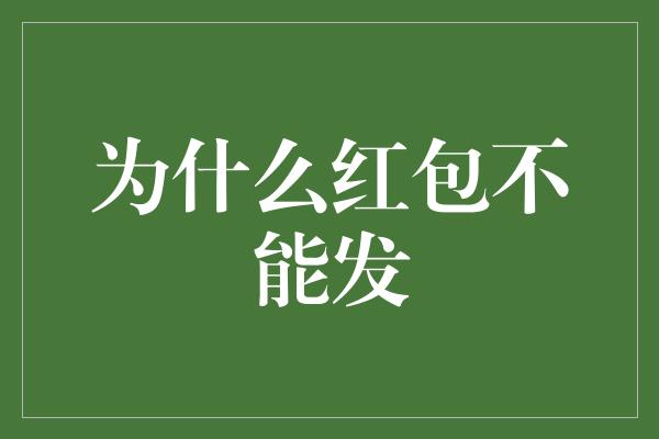 为什么红包不能发