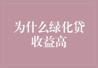 为什么绿化贷收益高：绿色金融的经济与环境双赢路径