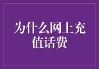 网上充值话费的秘密武器