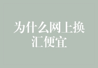 为什么网上换汇便宜？金融小技巧揭秘！