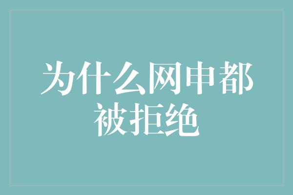 为什么网申都被拒绝