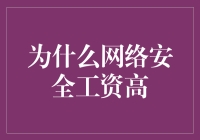 网络安全工程师：年薪200万，只需会说三个词——病毒、木马、黑客