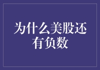 为什么美股还有负数：一个股民的奇幻漂流记