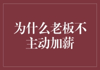 老板为什么从不主动加薪？因为他太懂经济学了！