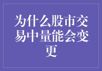 股市交易中的量能变动之谜解密