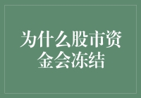 你的股市资金去哪儿了？揭秘冻结之谜