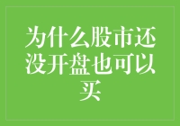 股市还没开盘就能买？别逗了，难道我要把裤子当掉吗？