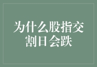 为何股指交割日总是让人心塞？