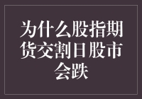 为什么股指期货交割日股市会跌？深度解析与投资决策思考