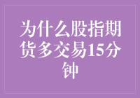 为什么股指期货多交易15分钟？哦，因为上帝也爱加班啊！