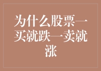 股票市场中一买就跌一卖就涨的迷思：为何频繁交易难以取得超额收益