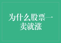 为什么股票一卖就涨？揭秘股市背后的秘密