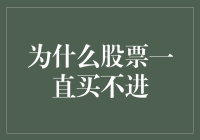 为什么股票市场仿佛总是买不到心仪股票？探究背后的逻辑与策略