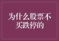 股市投资揭秘：为何不追逐跌停股？