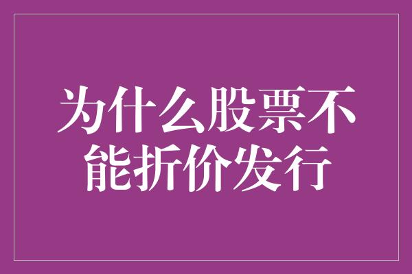 为什么股票不能折价发行