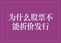 为什么股票不能折价发行：市场机制与法规约束的视角