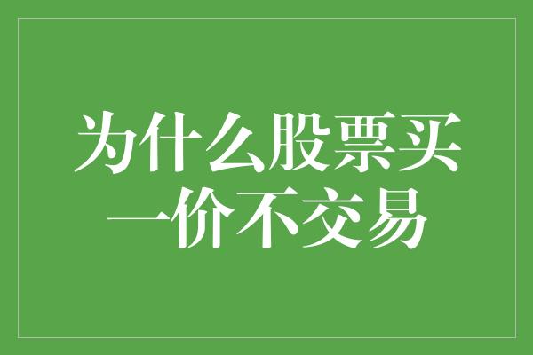 为什么股票买一价不交易