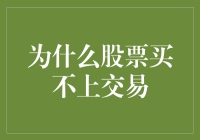 为什么股票买不上交易：一场与市场怪兽的缠斗