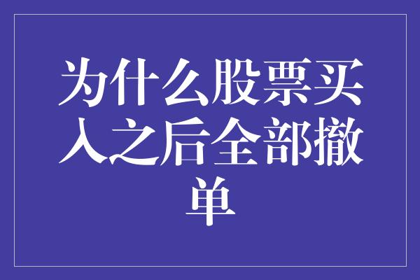 为什么股票买入之后全部撤单