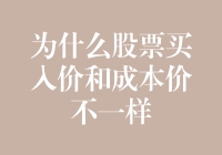 为什么股票买入价与成本价存在差异：解析股票交易成本