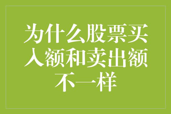 为什么股票买入额和卖出额不一样