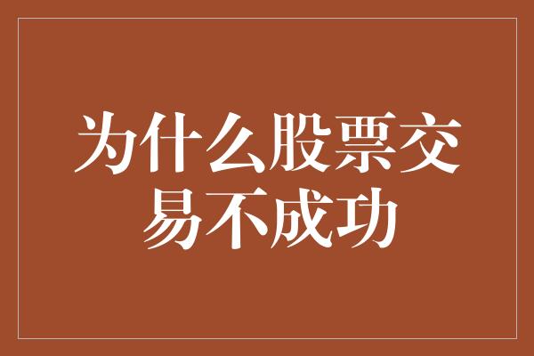 为什么股票交易不成功