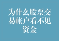 股票交易账户资金消失背后的真相揭秘