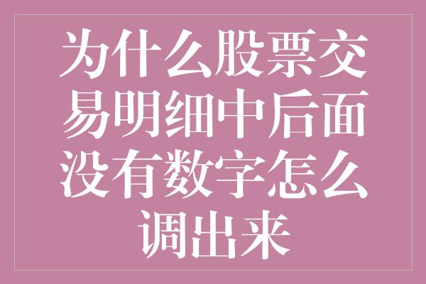 为什么股票交易明细中后面没有数字怎么调出来