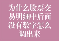 如何在股票交易明细中调出隐藏的数字？