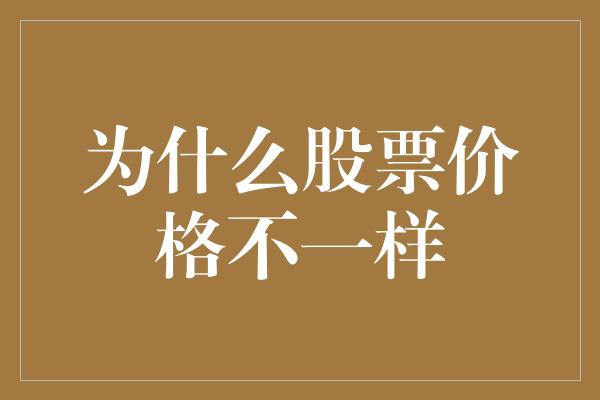 为什么股票价格不一样