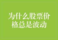 股票价格为何总是波动起伏？揭示市场背后的秘密！