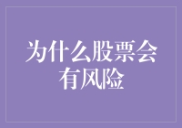 股票风险的本质：市场波动与企业不确定性