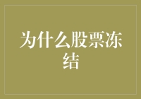 股市冻结：解密股票市场的暂停机制及其影响