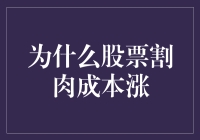 股票割肉成本涨：投资者心理与市场规律的双重考量