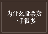 股票界的小秘密：为何一手股票那么受欢迎？