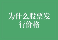 揭秘！为啥股票发行价这么高？