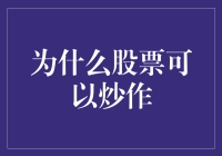 股票市场：为什么股票可以被炒作得比比萨饼还香？