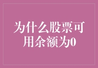 为什么股票可用余额为0: 调查与分析