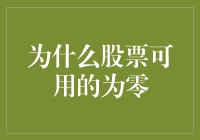 当股票市场突然变得一文不名：探究股票可用为零的深层原因