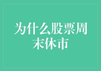 为什么股票周末休市？告诉你，它们也需要个躺平日！