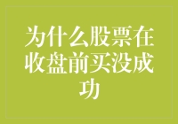 为什么股票在收盘前买没成功？这可能是因为你太聪明了