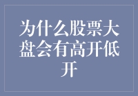 为什么股票大盘的开盘价会高开或低开：多角度剖析