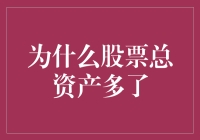 为什么你的股票总资产总是在变？揭秘背后的秘密