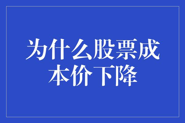 为什么股票成本价下降