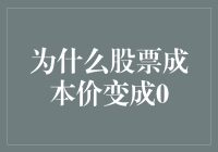 金融市场视角下股票成本价归零的现象探析