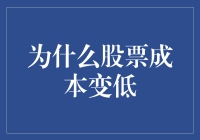 为何股票成本日益降低？