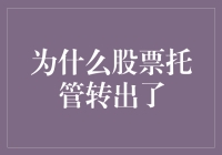 股票托管转出：幕后故事与影响因素探析